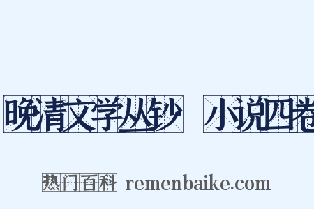 晚清文学丛钞·小说四卷是什么意思的图片